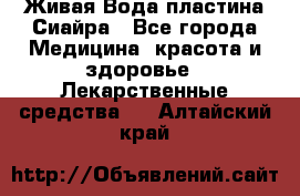 Живая Вода пластина Сиайра - Все города Медицина, красота и здоровье » Лекарственные средства   . Алтайский край